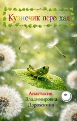 обложка книги Anastasia Dorozhkina "Кузнечик переехал"