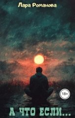 обложка книги Лера Романова "А что если..."
