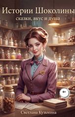 обложка книги Светлана Кузьмина, Лев Кузьмин "Лавка Шоколины"