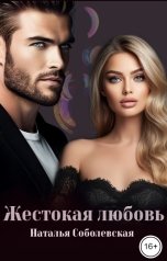 обложка книги Наталья Соболевская "Жестокая любовь"