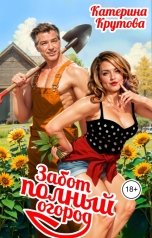 обложка книги Катерина Крутова "Забот полный огород"
