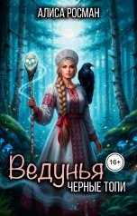 обложка книги Алиса Росман "Ведунья. Черные Топи"