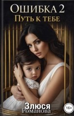 обложка книги Злюся Романова "Ошибка 2 Путь к тебе"
