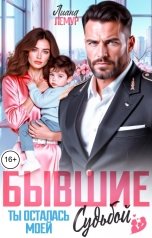 обложка книги Лиана Лемур "Бывшие. Ты осталась моей судьбой"