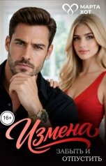 обложка книги Марта Хот "Измена. Забыть и отпустить"