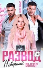 обложка книги Эмми Линн "Развод. Неверный выбор"