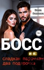 обложка книги Елена Соколова "Босс и я: сладкая парочка - два подарочка"
