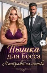 обложка книги Анна Черри "Пышка для Босса. Контракт на любовь"