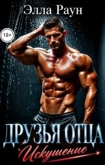обложка книги Элла Раун "Друзья отца. Искушение"
