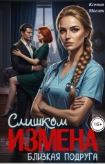 обложка книги Ксения Маглек "Измена. Слишком близкая подруга"