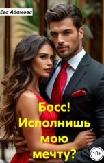 обложка книги Ева Адамова "Босс! Исполнишь мою мечту?"