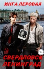 обложка книги Инга Леровая "Свердловск - Ленинград"