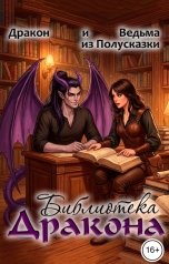 обложка книги Ведьма из Полусказки, Дракон из Полусказки "Библиотека Дракона"