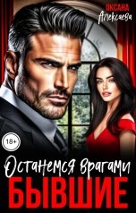 обложка книги Оксана Алексаева "Бывшие. Останемся врагами"