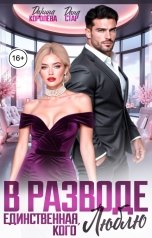 обложка книги Дарина Королёва, Дана Стар "В разводе. Единственная, кого люблю"