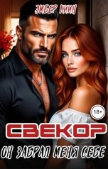 обложка книги Эмбер Киин "Свекор. Он забрал меня себе"