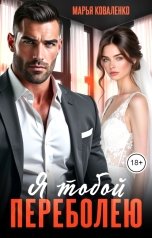обложка книги Коваленко Марья "Я тобой переболею"
