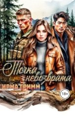 обложка книги Ирма Гримм "Точка невозврата"