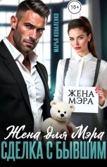обложка книги Коваленко Марья "Жена для мэра. Сделка с бывшим"
