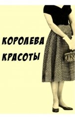 обложка книги Виктория Килеева "Королева красоты"