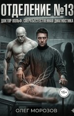 обложка книги Олег Леонидович Морозов "Отделение №13"