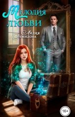 обложка книги Лидия Демидова "Мелодия любви"