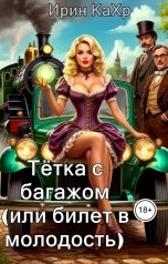 обложка книги Ирин КаХр "Тётка с багажом, или билет в молодость"