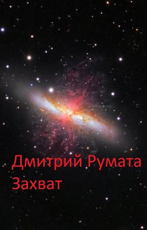 Читать захват