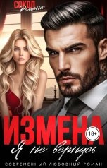 обложка книги Романа Сокол "Измена. Я не вернусь"