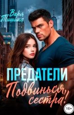 обложка книги Варя Тишина "Предатели. Подвинься, сестра!"