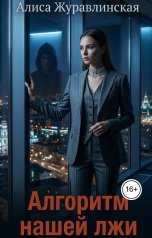 обложка книги Алиса Журавлинская "Алгоритм нашей лжи"