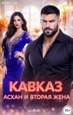 обложка книги Айрис Лу "Кавказ. Асхан и вторая жена"