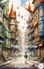 обложка книги Марк Северов "Хроники Сказграда. Чудо-Юдо и золотое корыто."