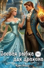 обложка книги Крис Норд "Боевая рыбка для дракона"