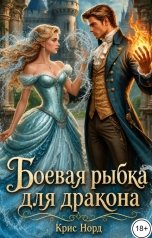 обложка книги Крис Норд "Боевая рыбка для дракона"