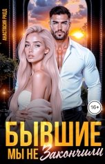 обложка книги Анастасия Ридд "Бывшие. Мы не закончили"