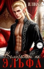 обложка книги Илиоса "Компромат на эльфа"