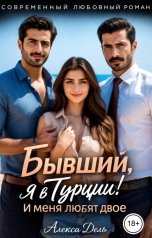 обложка книги Алекса Дель "Бывший, я в Турции! И меня любят двое"