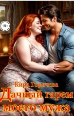 обложка книги Кира Горячева "Дачный гарем моего мужа"