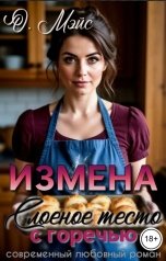 обложка книги О. Мэйс "Измена. Слоеное тесто с горечью"
