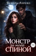 обложка книги Венера Aspero "Монстр за моей спиной"
