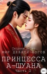 обложка книги Тиграна Верес "Принцесса А-Шуана. Часть 2"