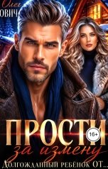 обложка книги Олег Ович "Прости за измену"