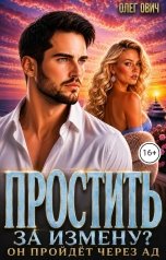 обложка книги Олег Ович "Простить  измену?  Пройду сквозь тьму верну тебя."