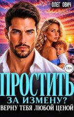 обложка книги Олег Ович "Простить  измену?  Верну тебя любой ценой."