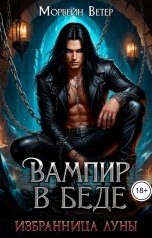 обложка книги Морвейн Ветер "Избранница Луны. Вампир в беде"