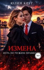 обложка книги Юлия Круг "Измена. Игра по чужим правилам."