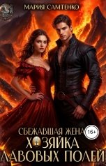 обложка книги Мария Самтенко "Сбежавшая жена. Хозяйка лавовых полей"