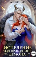 обложка книги Алекс Найт "Исцеление для проклятого демона, или Ветер и его Фиалка"