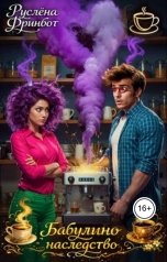 обложка книги Руслёна Фринбот "Бабулино наследство"